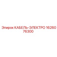 1626076300 КАБЕЛЬ-ЭЛЕКТРО Epiroc