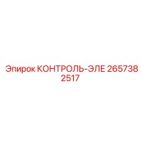 2657382517 КОНТРОЛЬ-ЭЛЕ by Epiroc
