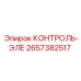 2657382517 КОНТРОЛЬ-ЭЛЕ by Epiroc