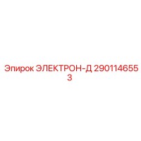 2901146553 ЭЛЕКТРОН-Д Epiroc