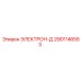 2901146553 ЭЛЕКТРОН-Д Epiroc