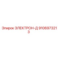 9106973213 ЭЛЕКТРОН-Д Epiroc