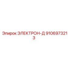 9106973213 ЭЛЕКТРОН-Д Epiroc