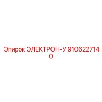 9106227140 ЭЛЕКТРОН-У Epiroc