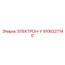 9106227140 ЭЛЕКТРОН-У Epiroc