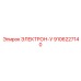 9106227140 ЭЛЕКТРОН-У Epiroc