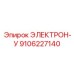 9106227140 ЭЛЕКТРОН-У Epiroc