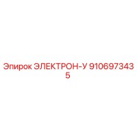 9106973435 ЭЛЕКТРОН-У Epiroc