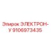 9106973435 ЭЛЕКТРОН-У Epiroc