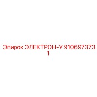 9106973731 ЭЛЕКТРОН-У Epiroc