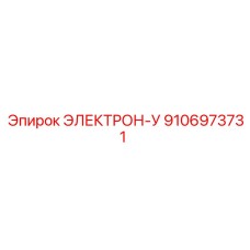 9106973731 ЭЛЕКТРОН-У Epiroc