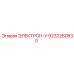 9232260830 ЭЛЕКТРОН-У Epiroc