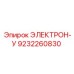 9232260830 ЭЛЕКТРОН-У Epiroc