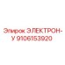 9106153920 ЭЛЕКТРОН-У Epiroc