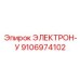 9106974102 ЭЛЕКТРОН-У Epiroc