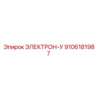 9106181987 ЭЛЕКТРОН-У Epiroc