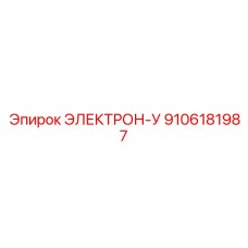 9106181987 ЭЛЕКТРОН-У Epiroc