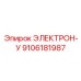 9106181987 ЭЛЕКТРОН-У Epiroc