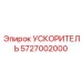 5727002000 УСКОРИТЕЛЬ Epiroc