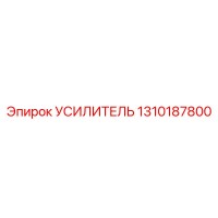 1310187800 УСИЛИТЕЛЬ Epiroc
