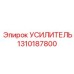 1310187800 УСИЛИТЕЛЬ Epiroc