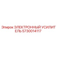5730014117 ЭЛЕКТРОННЫЙ УСИЛИТЕЛЬ Epiroc