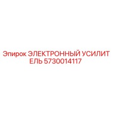 5730014117 ЭЛЕКТРОННЫЙ УСИЛИТЕЛЬ Epiroc