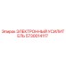 5730014117 ЭЛЕКТРОННЫЙ УСИЛИТЕЛЬ Epiroc