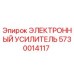 5730014117 ЭЛЕКТРОННЫЙ УСИЛИТЕЛЬ Epiroc