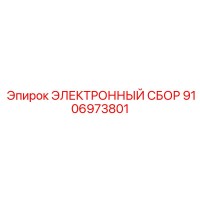 9106973801 ЭЛЕКТРОННЫЙ СБОР Epiroc