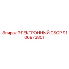 Электронный блок для буровых станков Epiroc артикул 9106973801