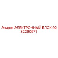 9232260571 ЭЛЕКТРОННЫЙ БЛОК Epiroc