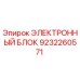9232260571 ЭЛЕКТРОННЫЙ БЛОК Epiroc
