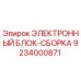 9234000871 ЭЛЕКТРОННЫЙ БЛОК-СБОРКА Epiroc
