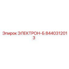 8440312013 ЭЛЕКТРОН-Б Epiroc