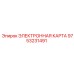 9753231491 ЭЛЕКТРОННАЯ КАРТА Epiroc