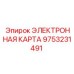 9753231491 ЭЛЕКТРОННАЯ КАРТА Epiroc