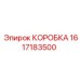 1617183500 КОРОБКА Epiroc
