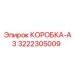 3222305009 КОРОБКА-A3 Epiroc