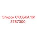 1613787300 СКОБКА Epiroc