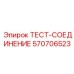 Электронное тестовое соединение для систем управления