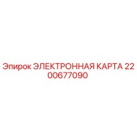 2200677090 ЭЛЕКТРОННАЯ КАРТА Epiroc