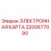2200677090 ЭЛЕКТРОННАЯ КАРТА Epiroc