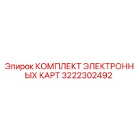 3222302492 КОМПЛЕКТ ЭЛЕКТРОННЫХ КАРТ Epiroc