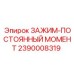 Зажим постоянного момента для электроники 2390008319