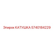 5740184229 КАТУШКА Epiroc