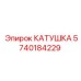 5740184229 КАТУШКА Epiroc