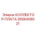 2658408021 КОЛЛЕКТОР-ПЛАТА Epiroc