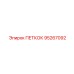 95267092 ПЕТКОК Epiroc