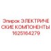 1625164279 ЭЛЕКТРИЧЕСКИЕ КОМПОНЕНТЫ Epiroc